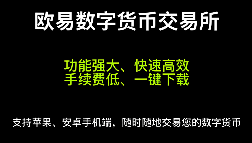 欧交易所app-欧交易app下载安装-币圈主流交易所